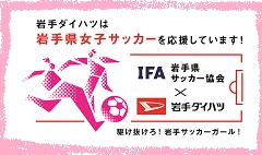 岩手県女子サッカー応援プロジェクト　スタート！